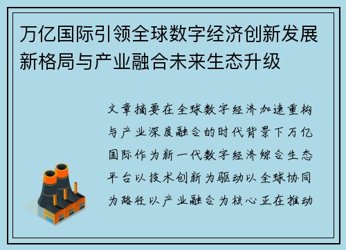 万亿国际引领全球数字经济创新发展新格局与产业融合未来生态升级