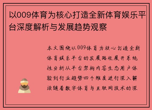 以009体育为核心打造全新体育娱乐平台深度解析与发展趋势观察