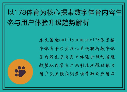 以178体育为核心探索数字体育内容生态与用户体验升级趋势解析