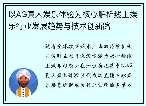 以AG真人娱乐体验为核心解析线上娱乐行业发展趋势与技术创新路