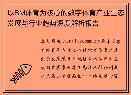 以BM体育为核心的数字体育产业生态发展与行业趋势深度解析报告