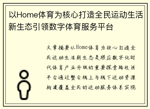 以Home体育为核心打造全民运动生活新生态引领数字体育服务平台