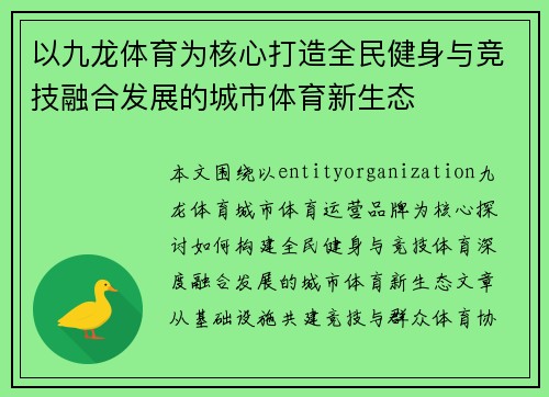以九龙体育为核心打造全民健身与竞技融合发展的城市体育新生态