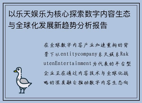 以乐天娱乐为核心探索数字内容生态与全球化发展新趋势分析报告
