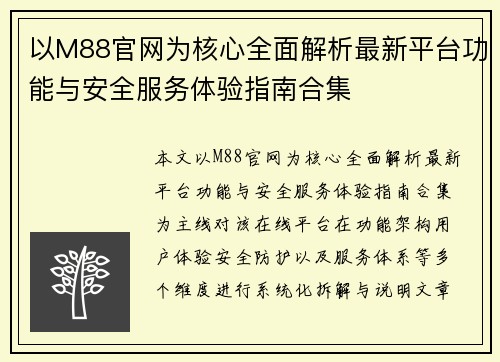 以M88官网为核心全面解析最新平台功能与安全服务体验指南合集