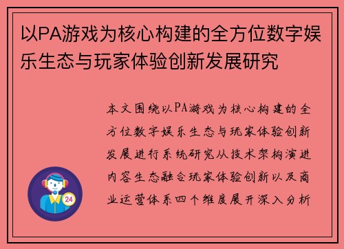 以PA游戏为核心构建的全方位数字娱乐生态与玩家体验创新发展研究