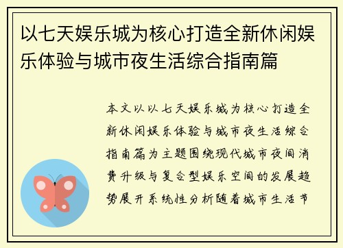 以七天娱乐城为核心打造全新休闲娱乐体验与城市夜生活综合指南篇