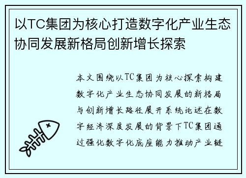 以TC集团为核心打造数字化产业生态协同发展新格局创新增长探索
