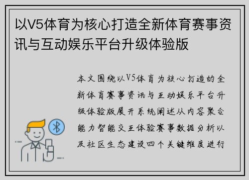 以V5体育为核心打造全新体育赛事资讯与互动娱乐平台升级体验版