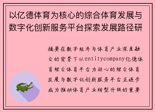 以亿德体育为核心的综合体育发展与数字化创新服务平台探索发展路径研究