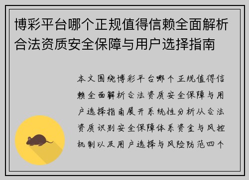 博彩平台哪个正规值得信赖全面解析合法资质安全保障与用户选择指南