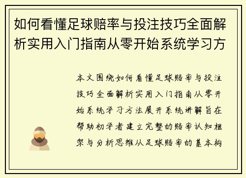 如何看懂足球赔率与投注技巧全面解析实用入门指南从零开始系统学习方法
