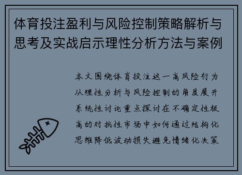 体育投注盈利与风险控制策略解析与思考及实战启示理性分析方法与案例探讨