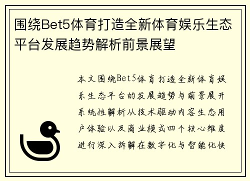 围绕Bet5体育打造全新体育娱乐生态平台发展趋势解析前景展望