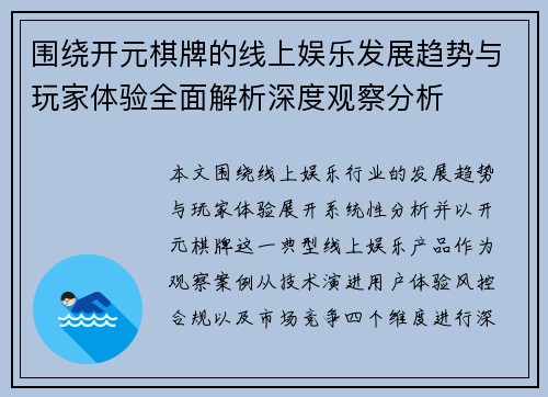 围绕开元棋牌的线上娱乐发展趋势与玩家体验全面解析深度观察分析