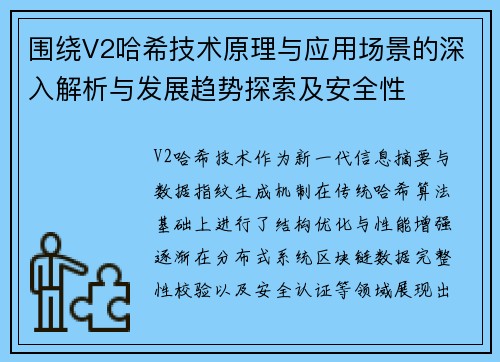 围绕V2哈希技术原理与应用场景的深入解析与发展趋势探索及安全性 围绕V2哈希技术原理与应用场景的深入解析与发展趋势探索及安全性