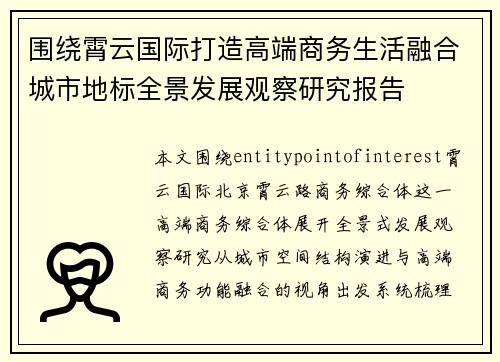 围绕霄云国际打造高端商务生活融合城市地标全景发展观察研究报告