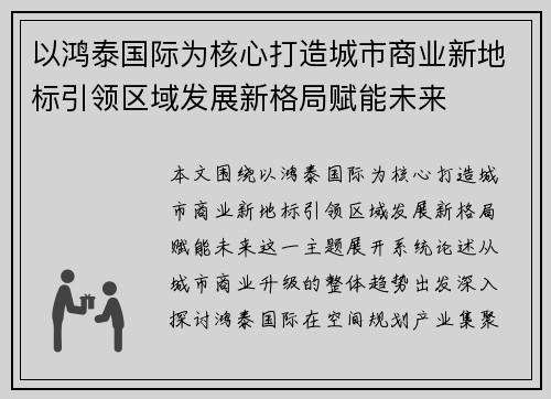 以鸿泰国际为核心打造城市商业新地标引领区域发展新格局赋能未来