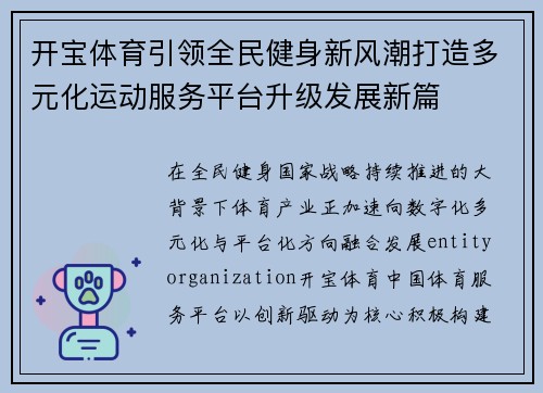 开宝体育引领全民健身新风潮打造多元化运动服务平台升级发展新篇