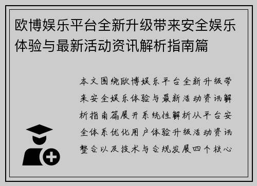 欧博娱乐平台全新升级带来安全娱乐体验与最新活动资讯解析指南篇
