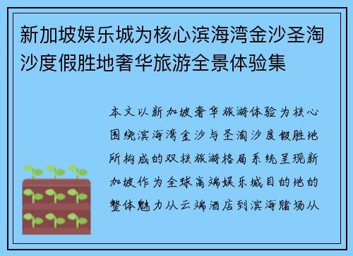 新加坡娱乐城为核心滨海湾金沙圣淘沙度假胜地奢华旅游全景体验集