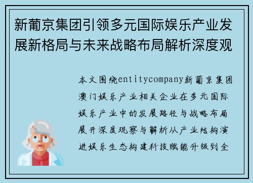 新葡京集团引领多元国际娱乐产业发展新格局与未来战略布局解析深度观察