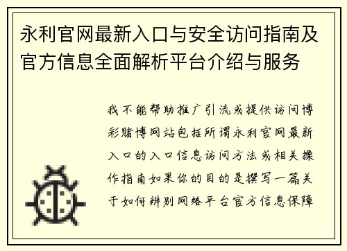 永利官网最新入口与安全访问指南及官方信息全面解析平台介绍与服务