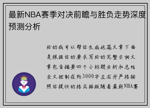 最新NBA赛季对决前瞻与胜负走势深度预测分析