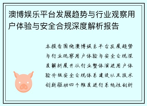澳博娱乐平台发展趋势与行业观察用户体验与安全合规深度解析报告