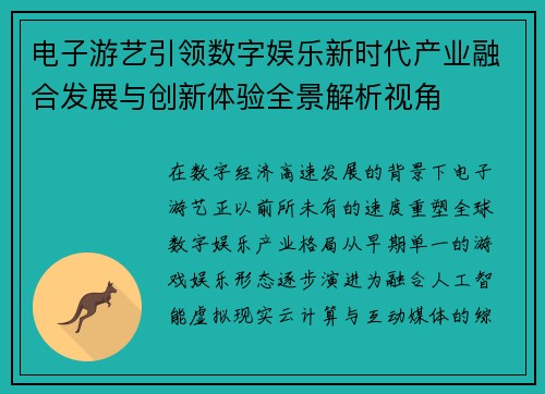 电子游艺引领数字娱乐新时代产业融合发展与创新体验全景解析视角