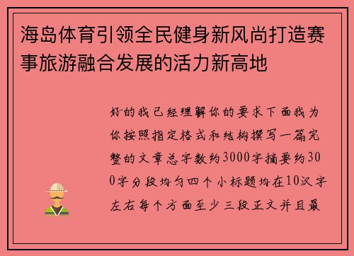 海岛体育引领全民健身新风尚打造赛事旅游融合发展的活力新高地 海岛体育引领全民健身新风尚打造赛事旅游融合发展的活力新高地