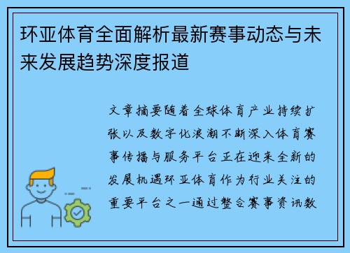 环亚体育全面解析最新赛事动态与未来发展趋势深度报道