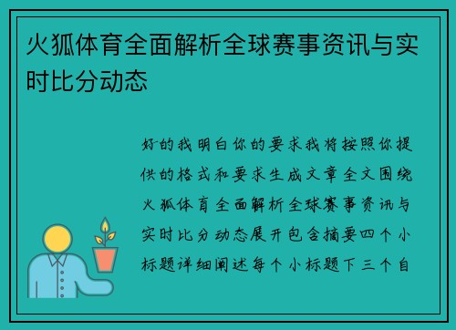 火狐体育全面解析全球赛事资讯与实时比分动态