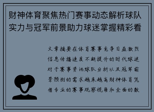 财神体育聚焦热门赛事动态解析球队实力与冠军前景助力球迷掌握精彩看点