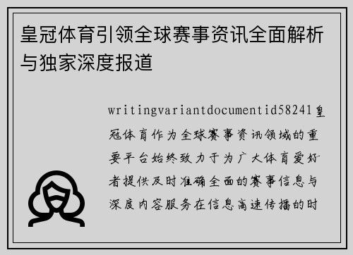 皇冠体育引领全球赛事资讯全面解析与独家深度报道