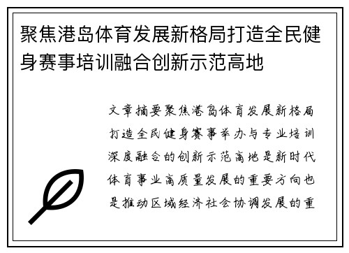 聚焦港岛体育发展新格局打造全民健身赛事培训融合创新示范高地