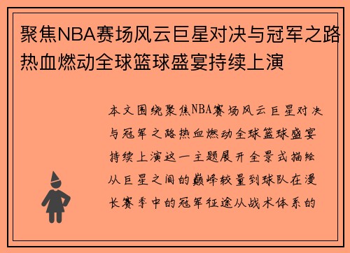 聚焦NBA赛场风云巨星对决与冠军之路热血燃动全球篮球盛宴持续上演