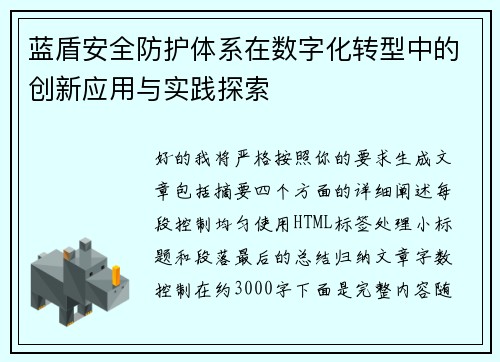 蓝盾安全防护体系在数字化转型中的创新应用与实践探索