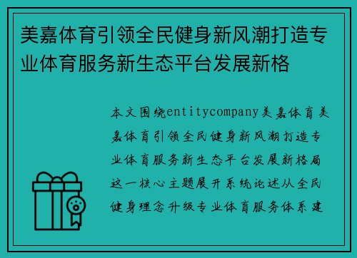 美嘉体育引领全民健身新风潮打造专业体育服务新生态平台发展新格