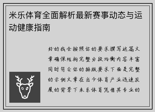 米乐体育全面解析最新赛事动态与运动健康指南