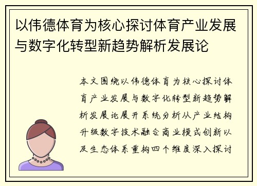 以伟德体育为核心探讨体育产业发展与数字化转型新趋势解析发展论