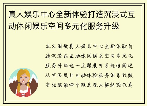 真人娱乐中心全新体验打造沉浸式互动休闲娱乐空间多元化服务升级