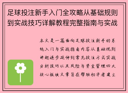 足球投注新手入门全攻略从基础规则到实战技巧详解教程完整指南与实战解析