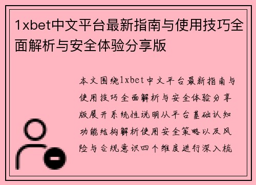 1xbet中文平台最新指南与使用技巧全面解析与安全体验分享版