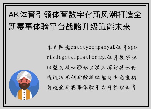 AK体育引领体育数字化新风潮打造全新赛事体验平台战略升级赋能未来