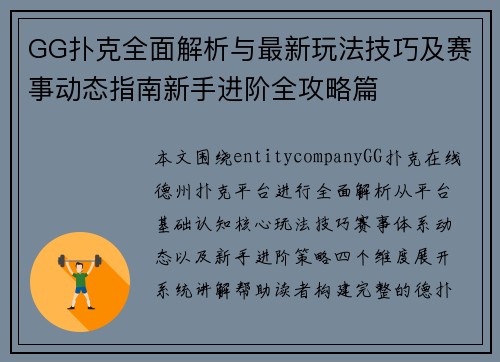 GG扑克全面解析与最新玩法技巧及赛事动态指南新手进阶全攻略篇