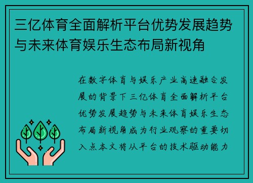 三亿体育全面解析平台优势发展趋势与未来体育娱乐生态布局新视角