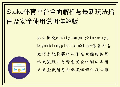 Stake体育平台全面解析与最新玩法指南及安全使用说明详解版