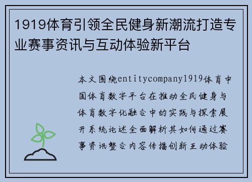 1919体育引领全民健身新潮流打造专业赛事资讯与互动体验新平台