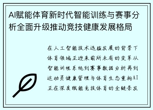 AI赋能体育新时代智能训练与赛事分析全面升级推动竞技健康发展格局